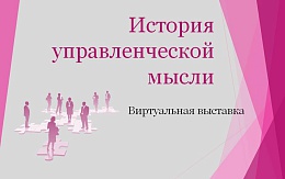 Учебная литература по теме «История управленческой мысли» в ЭБС «IPR SMART»